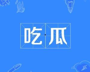 吃瓜网络词是什么意思,网络热词背后的文化现象